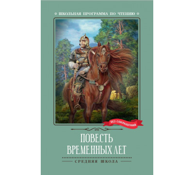 Повесть временных лет
