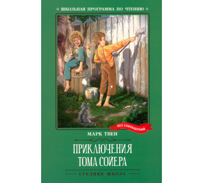 Приключения Тома Сойера