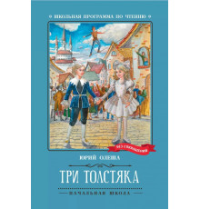 Три Толстяка