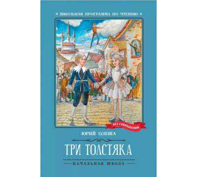 Три Толстяка