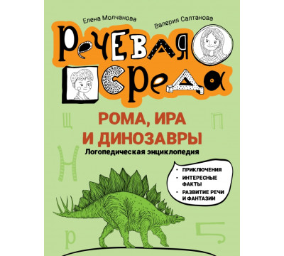 Рома, Ира и динозавры. Логопедическая энциклопедия