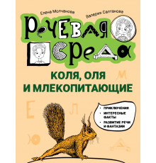 Коля, Оля и млекопитающие. Логопедическая энциклопедия