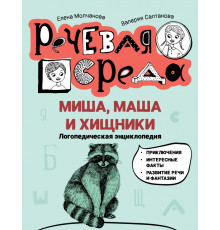 Миша, Маша и хищники. Логопедическая энциклопедия
