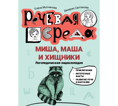 Миша, Маша и хищники. Логопедическая энциклопедия