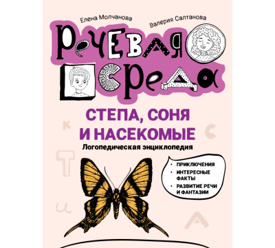 Степа, Соня и насекомые. Логопедическая энциклопедия