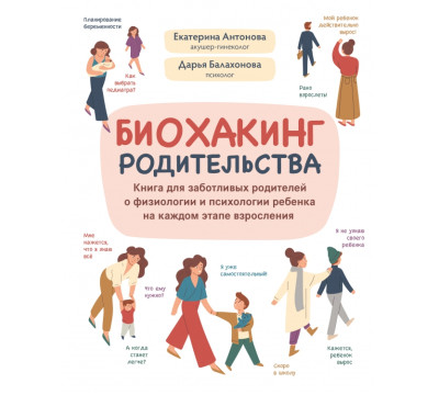 Биохакинг родительства. Книга для заботливых родителей о физиологии и психологии ребенка