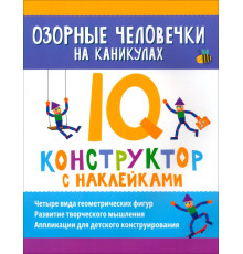 Озорные человечки на каникулах. IQ-конструктор