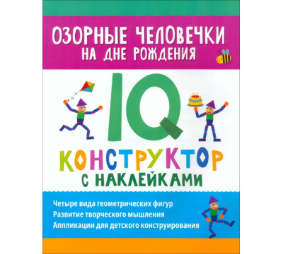 Озорные человечки на дне рождения. IQ-конструктор