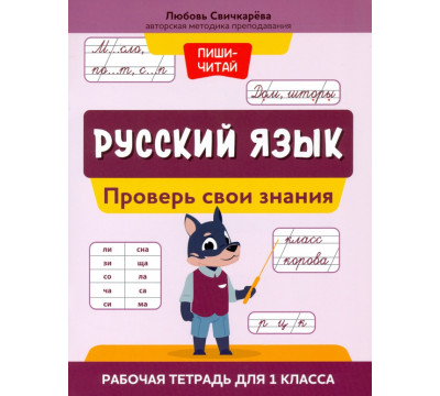 Русский язык. 1 класс. Проверь свои знания. Рабочая тетрадь