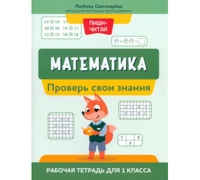 Математика. Проверь свои знания. Рабочая тетрадь для 1 класса