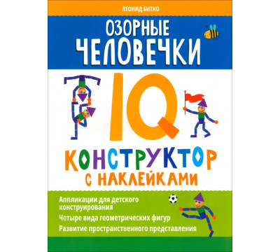 Озорные человечки. IQ-конструктор с наклейками