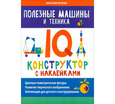 Полезные машины и техника. IQ-конструктор с наклейками