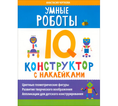 Умные роботы. IQ-конструктор с наклейками