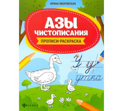 Азы чистописания. Прописи-раскраска
