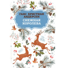 Снежная королева
