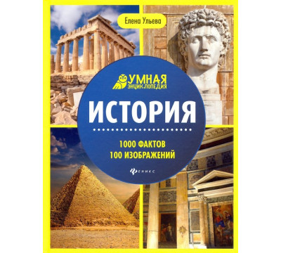 История. Энциклопедия