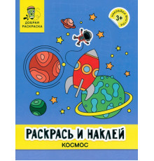 Раскрась и наклей. Космос. Книжка-раскраска