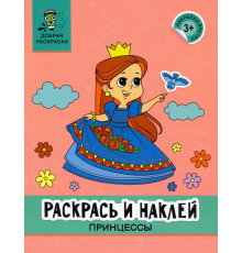 Раскрась и наклей. Принцессы. Книжка-раскраска