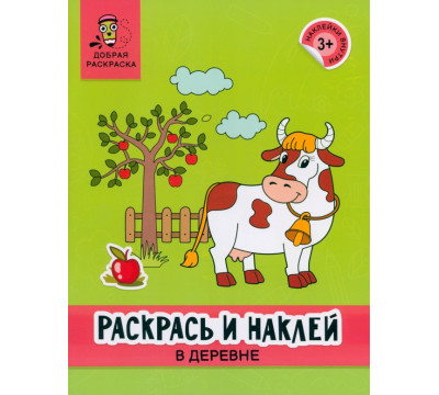 Раскрась и наклей. В деревне. Книжка-раскраска