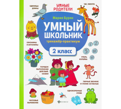 Умный школьник. 2 класс. Тренажер-практикум