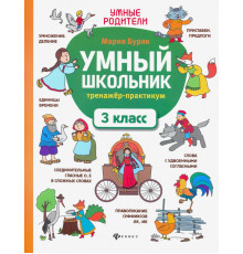 Умный школьник. 3 класс. Тренажёр-практикум