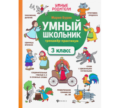 Умный школьник. 3 класс. Тренажёр-практикум