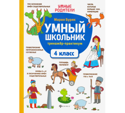 Умный школьник. 4 класс. Тренажер-практикум