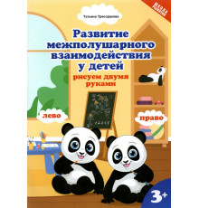 Развитие межполушарного взаимодействияу детей: рисуем двумя руками. 3+