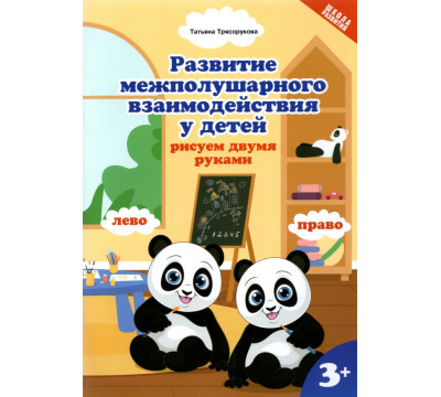 Развитие межполушарного взаимодействияу детей: рисуем двумя руками. 3+