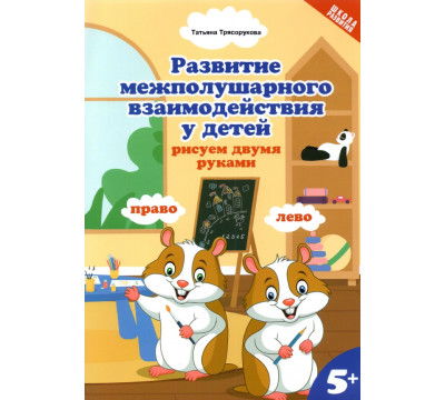 Развитие межполушарного взаимодействия у детей: рисуем двумя руками. 5+