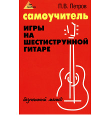 Самоучитель игры на шестиструнной гитаре. Безнотный метод