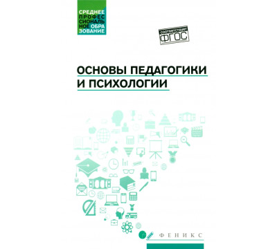 Основы педагогики и психологии. Учебник