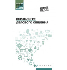 Психология делового общения. Учебное пособие