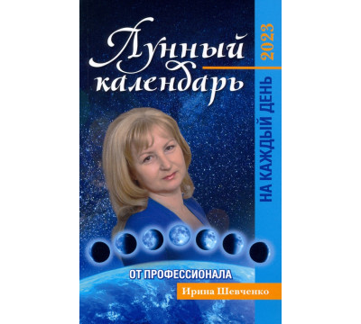 Лунный календарь от профессионала на каждый день. 2023