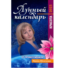 Лунный календарь от профессионала. Красота. 2023