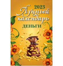 Лунный календарь на 2023 год. Деньги