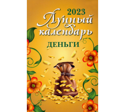 Лунный календарь на 2023 год. Деньги