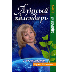 Лунный календарь от профессионала. Здоровье. 2023