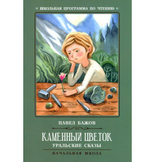 Каменный цветок. Уральские сказы