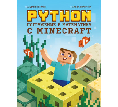 Python. Погружение в математику с Minecraft