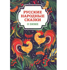 Русские народные сказки о зиме