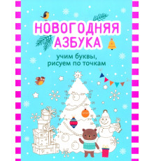 Новогодняя азбука. Учим буквы, рисуем по точкам