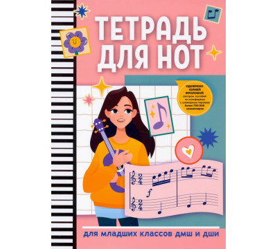 Тетрадь для нот. Для младших классов ДМШ и ДШИ