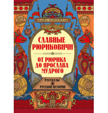 Славные Рюриковичи. От Рюрика до Ярослава Мудрого