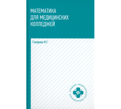 Математика для медицинских колледжей. Учебник