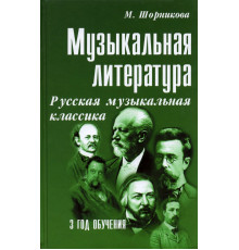 Музыкальная литература. 3 год обучения. Русская музыкальная классика
