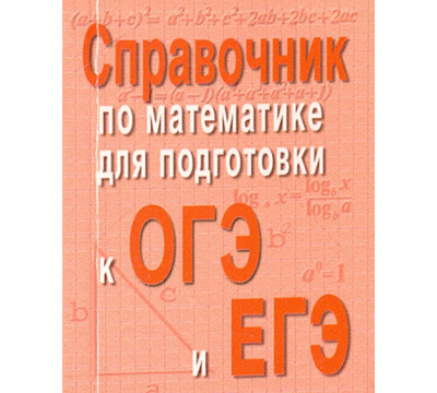 Справочник по математике для подготовки к ОГЭ и ЕГЭ