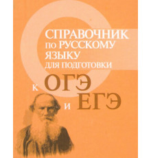 Справочник по русскому языку для подготовки к ГИА и ЕГЭ