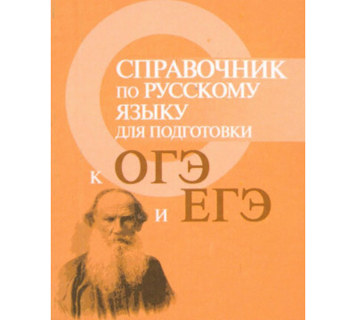 Справочник по русскому языку для подготовки к ГИА и ЕГЭ