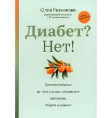 Диабет? Нет! Книга-практикум. Система питания